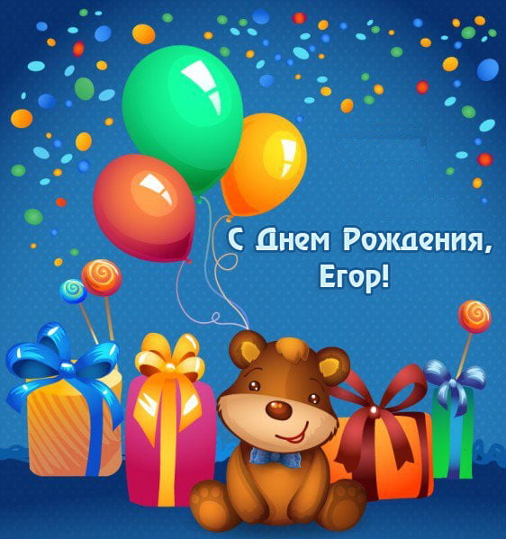 Поздравления С Днем Рождения Егора Прикольные