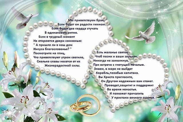 Поздравление На Свадьбу Своими Словами Православное