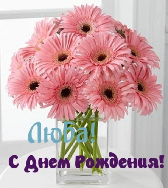 С Днем Рождения Люба Красивые Поздравления