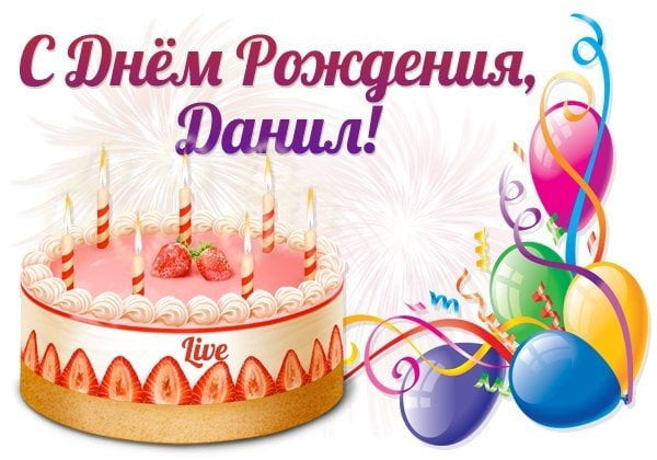 Поздравления С Днем Рождения Даниилу Картинки
