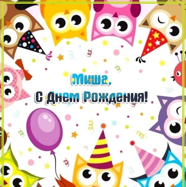 Поздравления С Днем Рождения Мишаня Прикольные Картинки