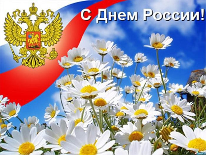 День России Поздравления Видео