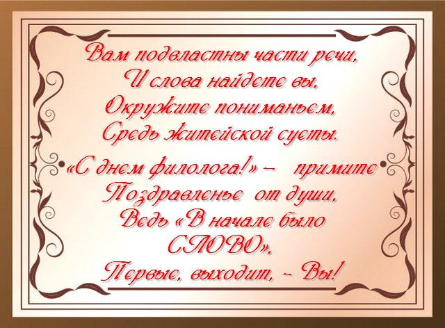 Поздравления С Днем Русского Языка Прикольные