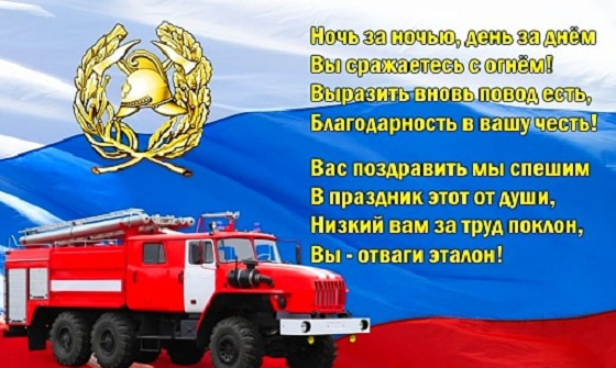 Поздравление День Пожарной Охраны России
