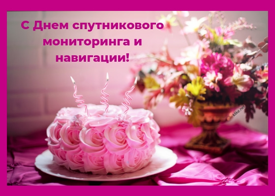 Открытки С Днем спутникового мониторинга и навигации: Красивые картинки Открытки С Днем спутникового мониторинга и навигации: Красивые картинки