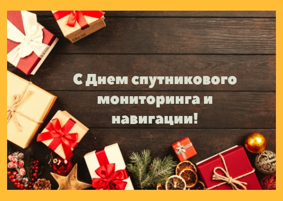 Открытки С Днем спутникового мониторинга и навигации: Красивые картинки Открытки С Днем спутникового мониторинга и навигации: Красивые картинки