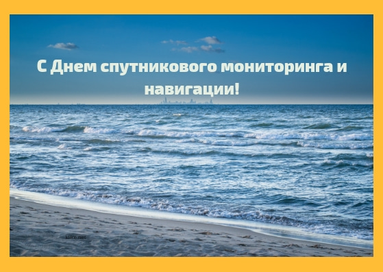 Открытки С Днем спутникового мониторинга и навигации: Красивые картинки Открытки С Днем спутникового мониторинга и навигации: Красивые картинки