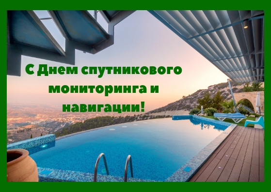 Открытки С Днем спутникового мониторинга и навигации: Красивые картинки Открытки С Днем спутникового мониторинга и навигации: Красивые картинки