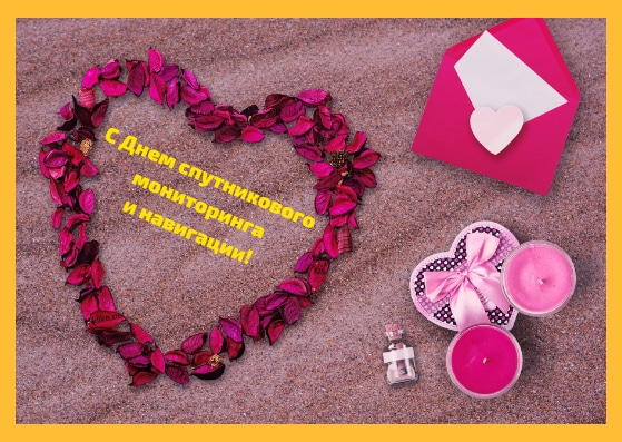 Открытки С Днем спутникового мониторинга и навигации: Красивые картинки Открытки С Днем спутникового мониторинга и навигации: Красивые картинки