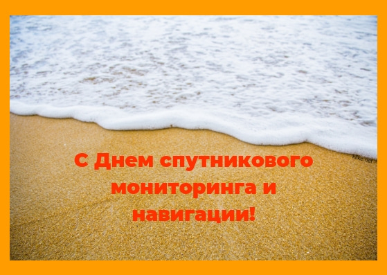 Открытки С Днем спутникового мониторинга и навигации: Красивые картинки Открытки С Днем спутникового мониторинга и навигации: Красивые картинки