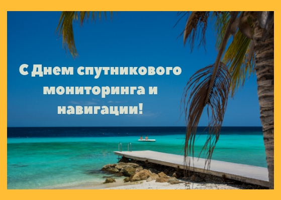 Открытки С Днем спутникового мониторинга и навигации: Красивые картинки Открытки С Днем спутникового мониторинга и навигации: Красивые картинки