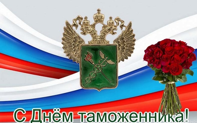 Поздравления С Днем Таможенника Российской Федерации Короткие