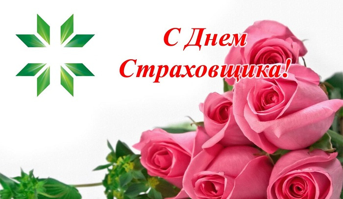 Поздравление С Днем Страхового Работника Беларуси