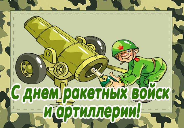 День Ракетно Артиллерийских Войск Картинки Поздравления