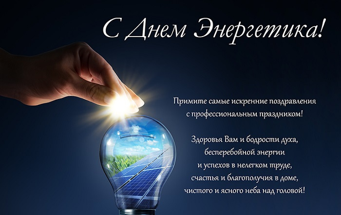 Поздравления С Днем Энергетика И Новым Годом
