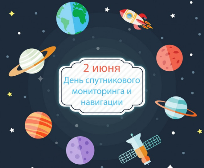 Открытки С Днем спутникового мониторинга и навигации: Красивые картинки Открытки С Днем спутникового мониторинга и навигации: Красивые картинки