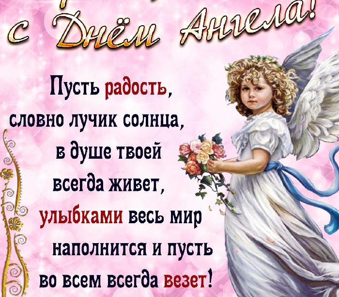 Поздравление С Днем Ангела Девушке