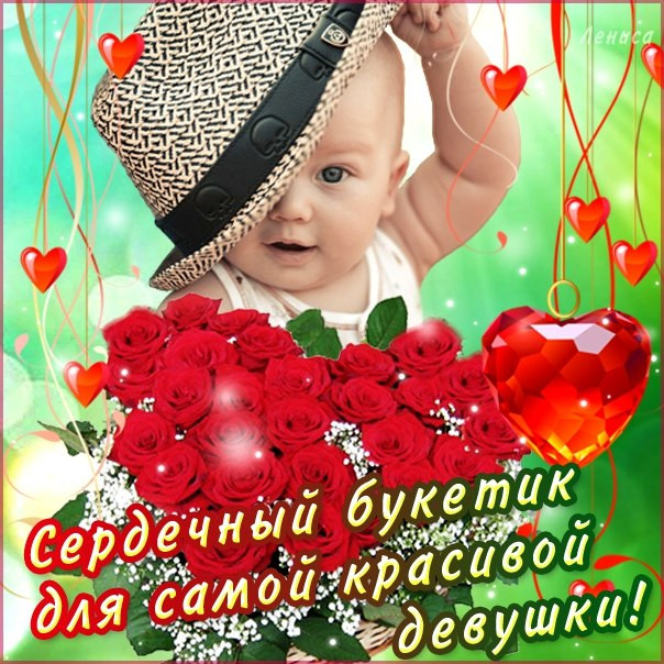 Поздравления Девушка День Валентина