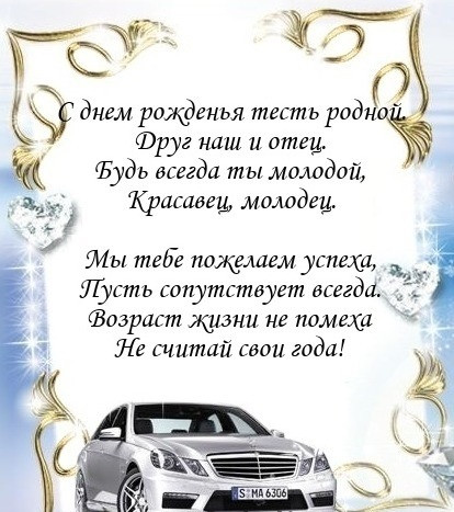 Поздравления Тестю Музыкальные