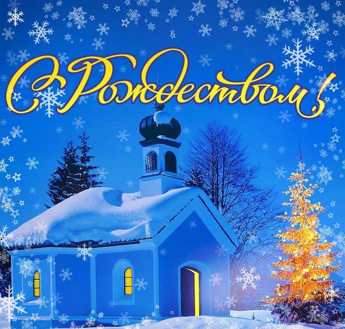 7 Января Рождество Христово Поздравления Пожелания