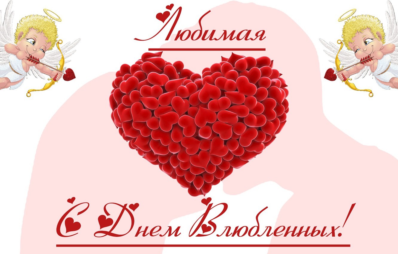 Поздравления Любимой С Днем Святого Валентина