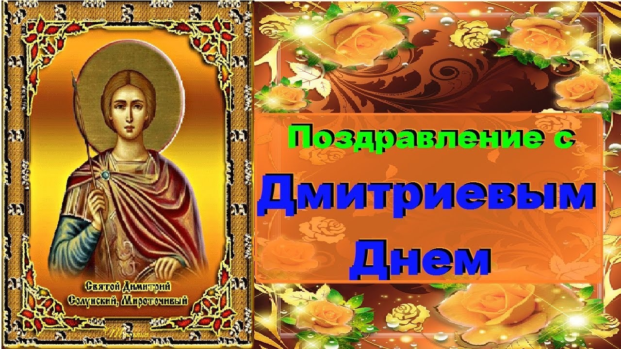 Поздравление С Праздником Дмитрия Солунского