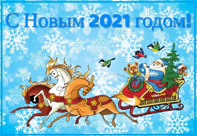 Поздравления С 2021 Годом Гифка