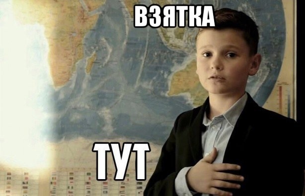 Прикольные картинки про взятки