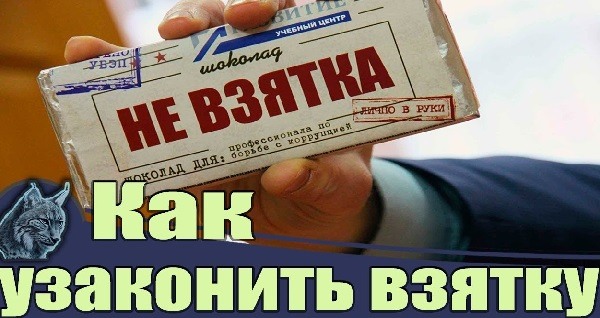 Прикольные картинки про взятки