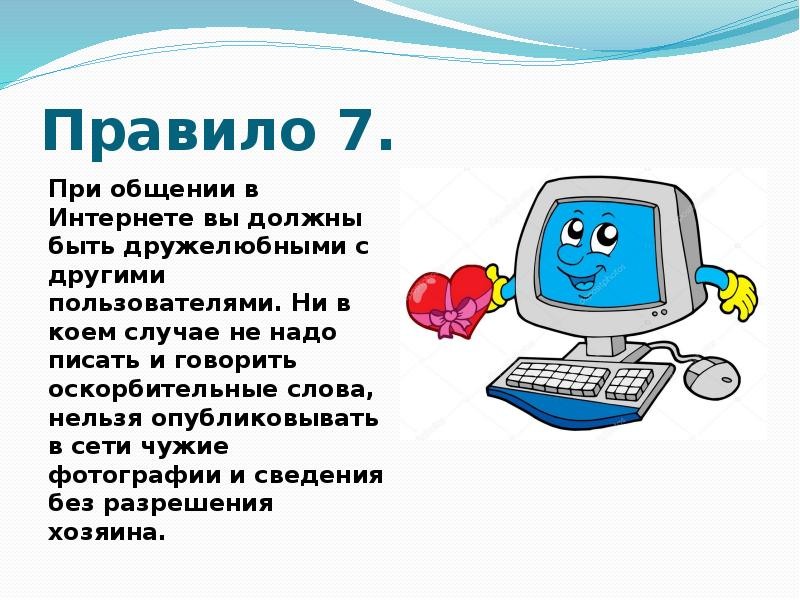 Безопасный интернет для детей презентация для начальной школы