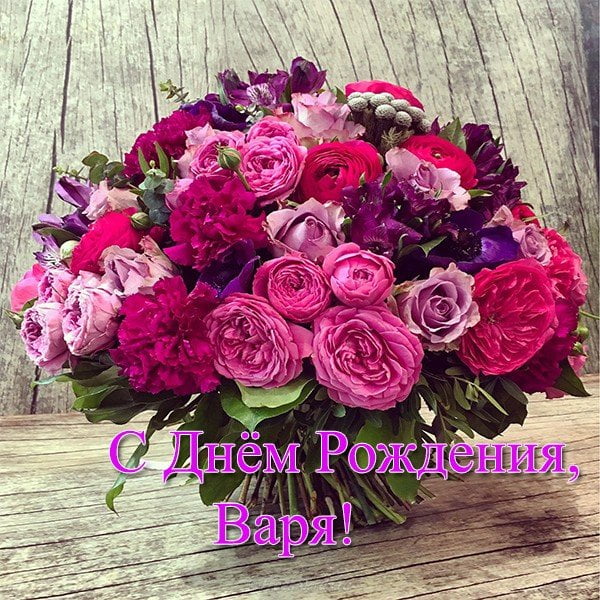 торт с днем рождения варя. Смотреть фото торт с днем рождения варя. Смотреть картинку торт с днем рождения варя. Картинка про торт с днем рождения варя. Фото торт с днем рождения варя