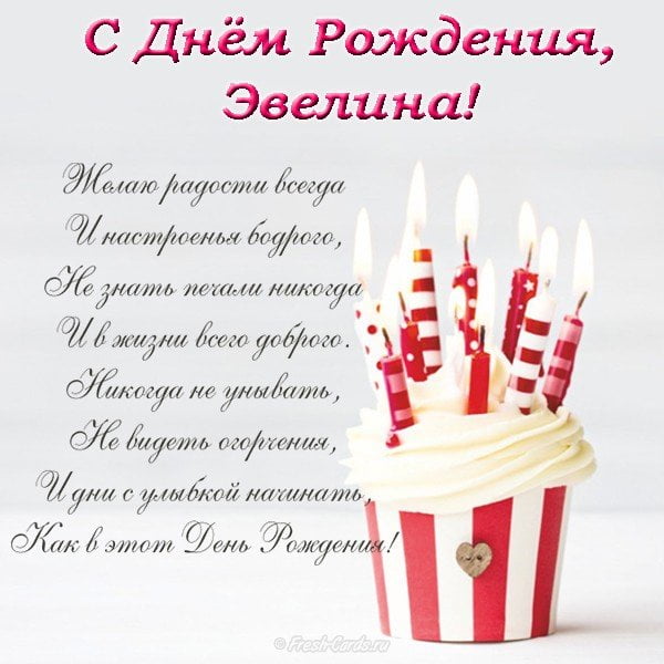 Мамам, эвелина с днем рождения картинки детям