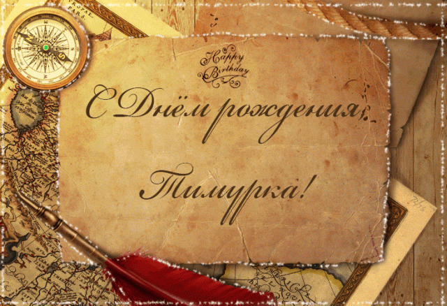 Поздравляю с днем рождения Тимура!
