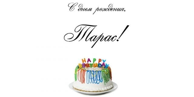 Картинки тарасу с днем рождения, днем рождения девочке