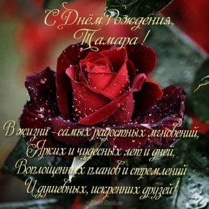 Kartinki Tamara C Dnem Rozhdeniya 32 Otkrytki Prikolnye