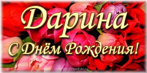 Картинки про, открытки дариночке с днем рождения