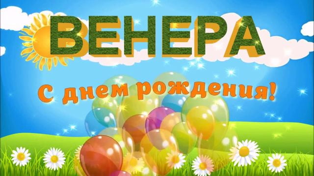 Всеволод с днем рождения фото