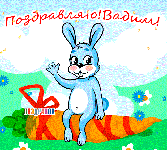 Юбилеем открытки, вадиму открытки