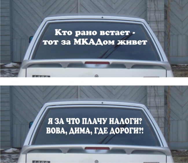 На заднем стекле автомобиля прикольные надписи (15 фото)