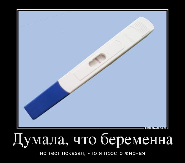 Конча что это. Приколы про беременность. Я не беременна. Тест на беременность прикол. Две полоски юмор.