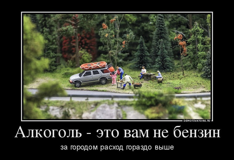 Это вам не на. Алкоголь не бензин за городом. Расходы юмор. Алкоголь не бензин за городом расход. Демотиваторы про алкоголь прикольные.