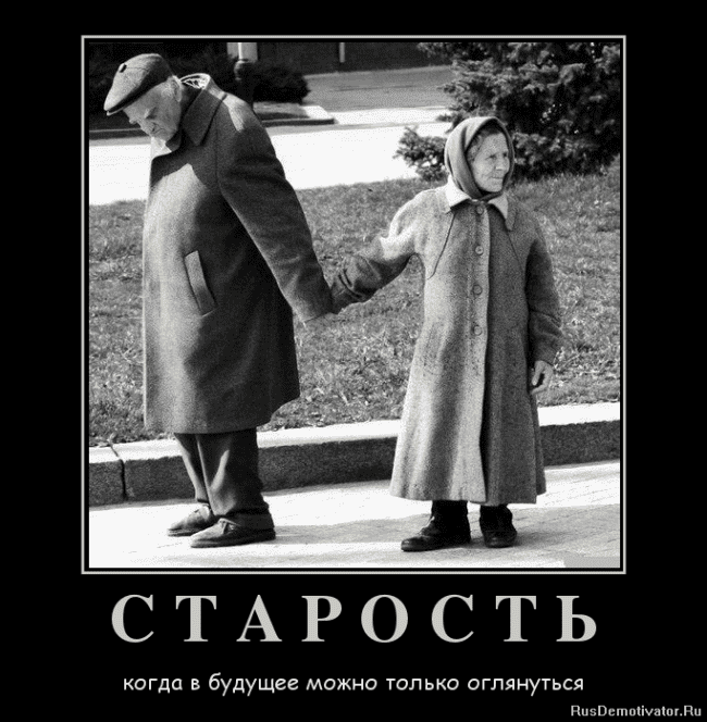 Фото смешные про старость