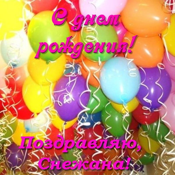 Открытка снежане с днем рождения