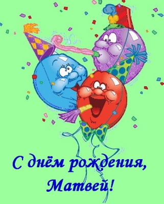Смотреть Именины Матвея, поздравление Матвею в прозе видео Смотреть Именины Матвея, поздравление Матвею в прозе видео