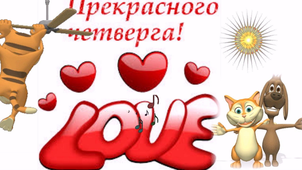 Днем рождения, с добрым утром четверга картинки с надписями