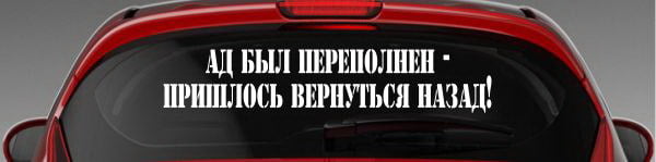 Придется вернуть. Надпись внимание экскурсии на автомобиле. Ад переполнен я вернулся. Ад был переполнен пришлось вернуться. Наклейка на стекло ад переполнен я вернулся.