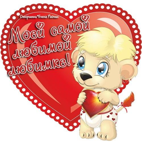 Новым, картинка с надписью любимка моя