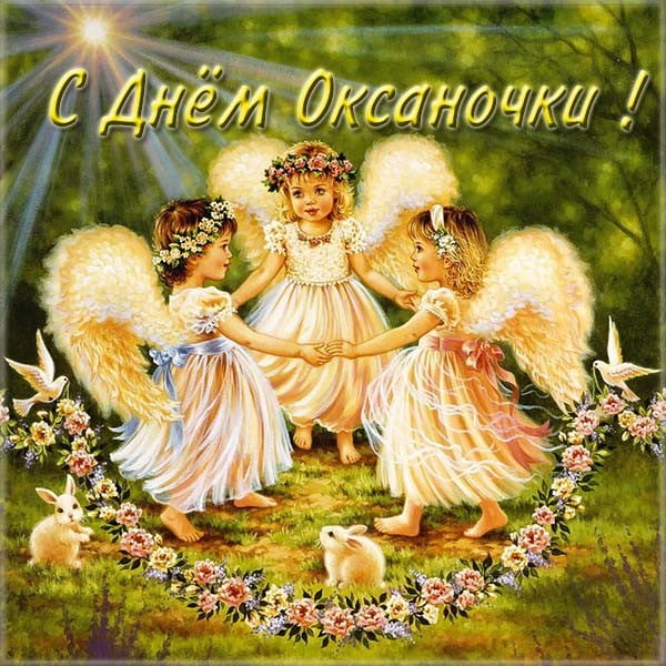 Красивые поздравления с днем ангела Ксении и Оксане в прозе