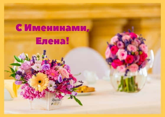Как поздравить Елену с именинами днём ангела новые фото Как поздравить Елену с именинами днём ангела новые фото