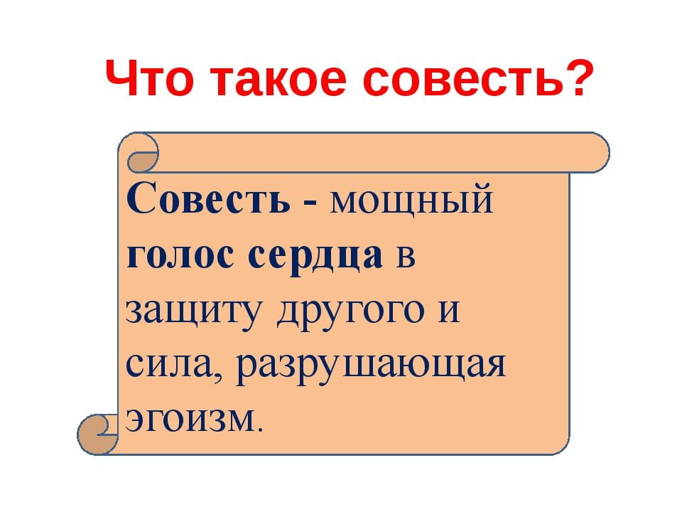 Совесть картинки для презентации